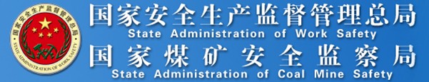 國家安監(jiān)總局