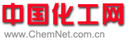 中國化工網(wǎng)-化工綜合信息服務(wù)商